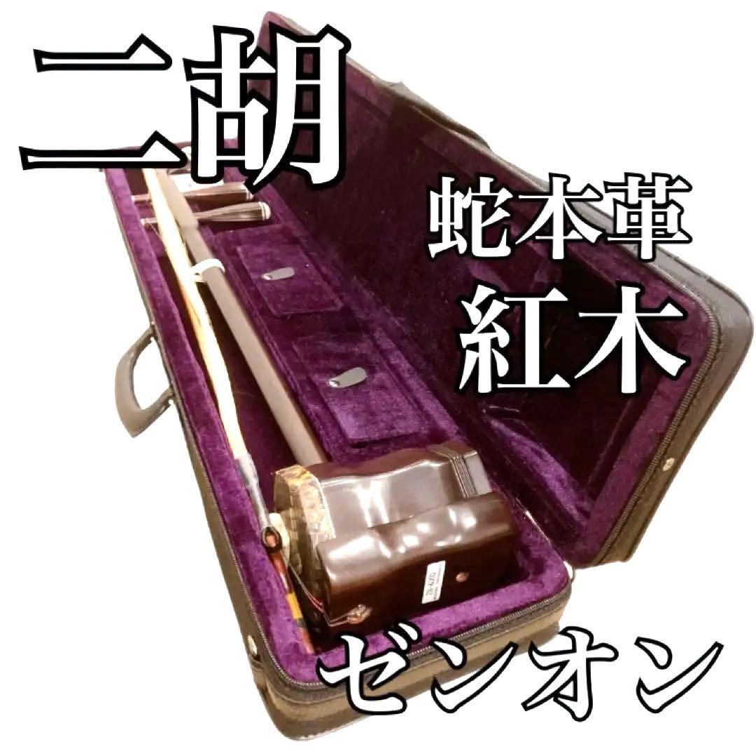 ●ZEN-ON 二胡●ZN-400D●古月琴坊●蛇本革●紅木●胡弓