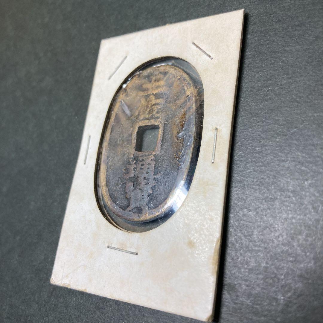 土佐通宝（幕末試鋳貨・地方貨）