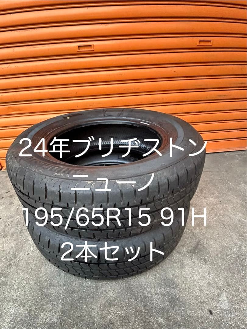 24年ブリヂストン　ニューノ　195/65R15 91H 2本セット