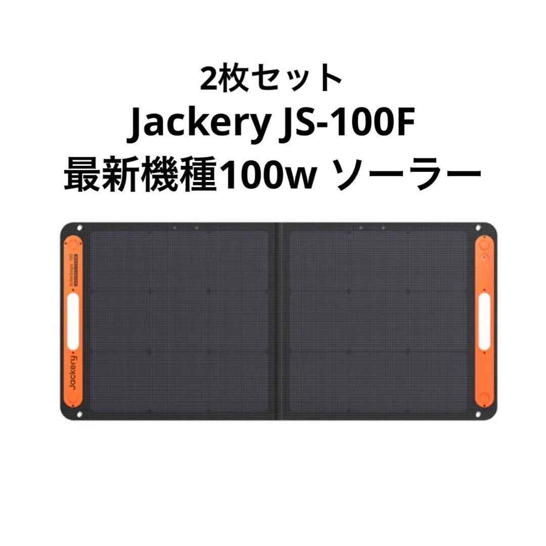 【新品】Jackery SolarSaga 100 ソーラー JS-100F