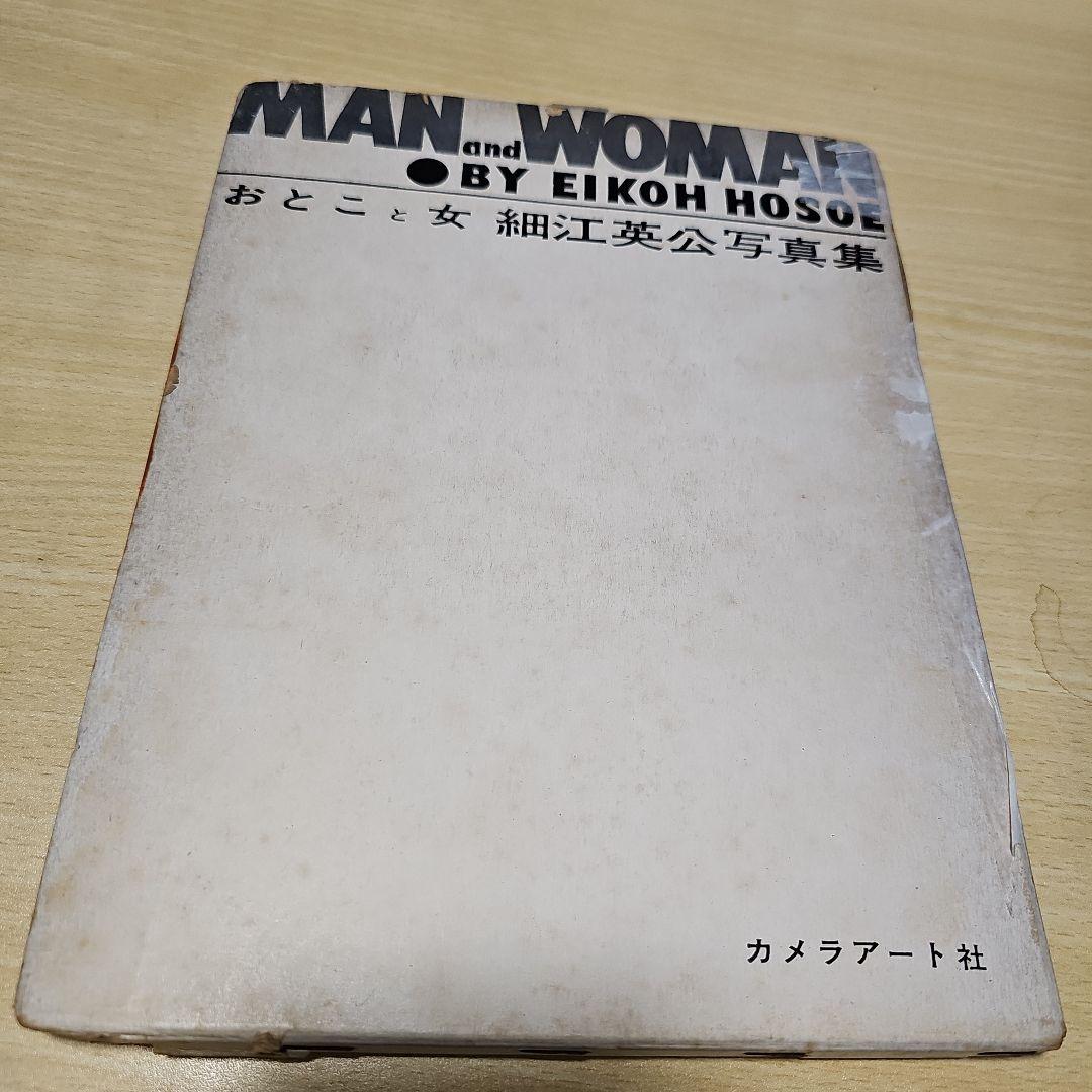 Eikoh Hosoe(細江英公) MAN&WOMAN おとこと女 写真集