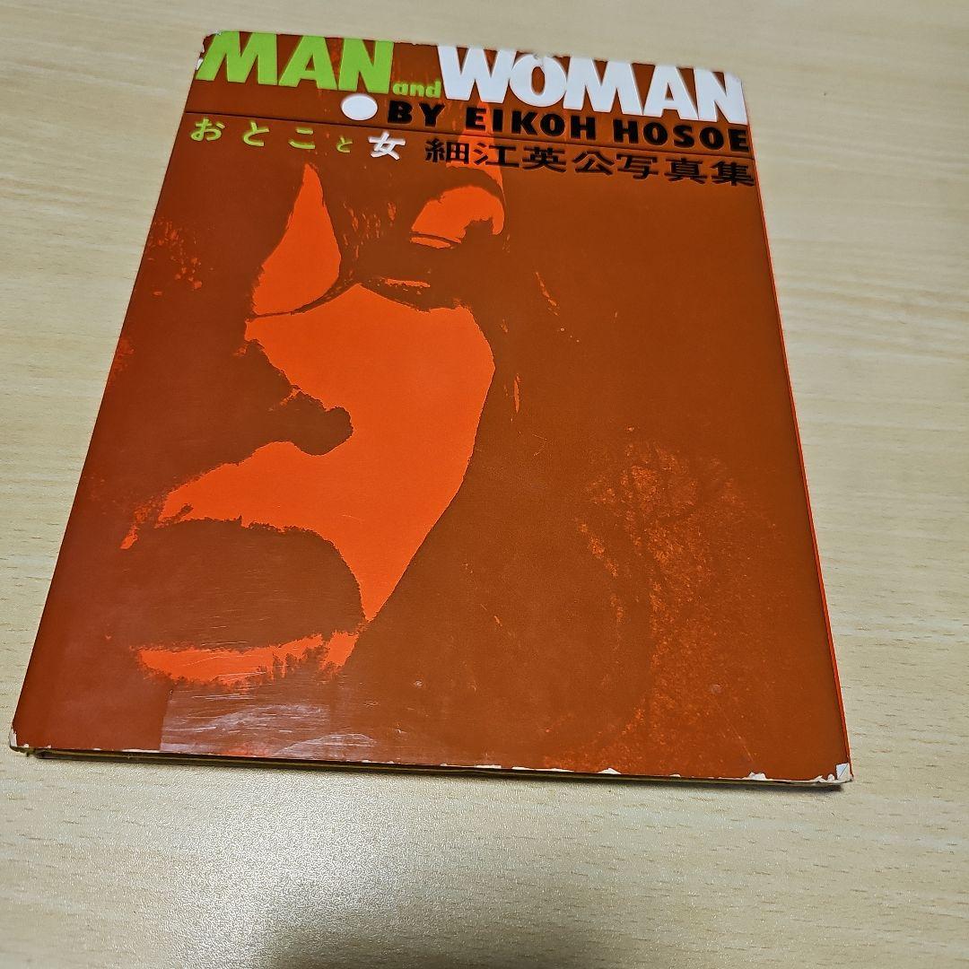 Eikoh Hosoe(細江英公) MAN&WOMAN おとこと女 写真集