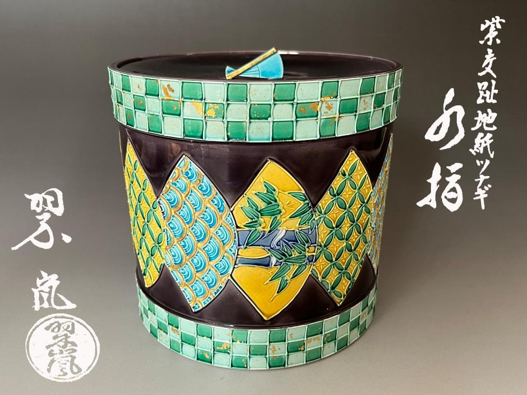 中村翠嵐 紫交趾地紙ツナギ　水指　茶道具