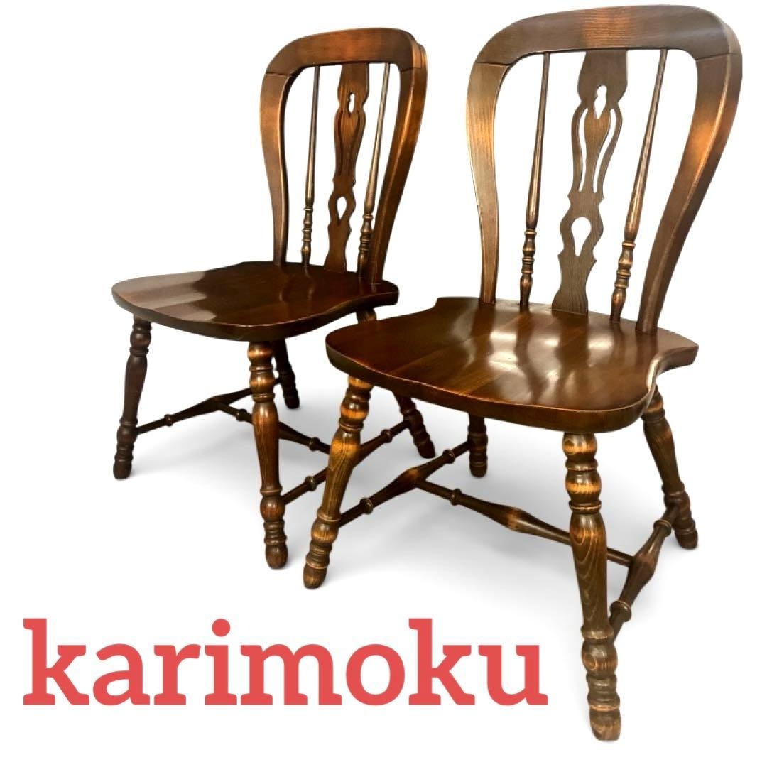 【karimoku】コロニアル ダイニングチェア 2脚セット オールドカリモク
