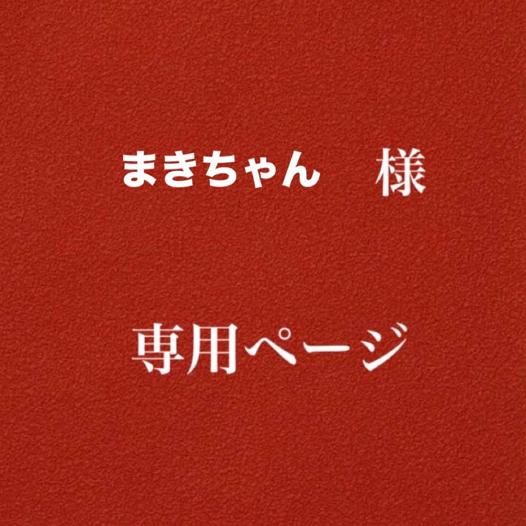 まきちゃん