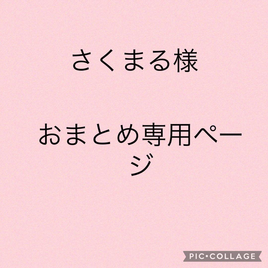 さくまるページ