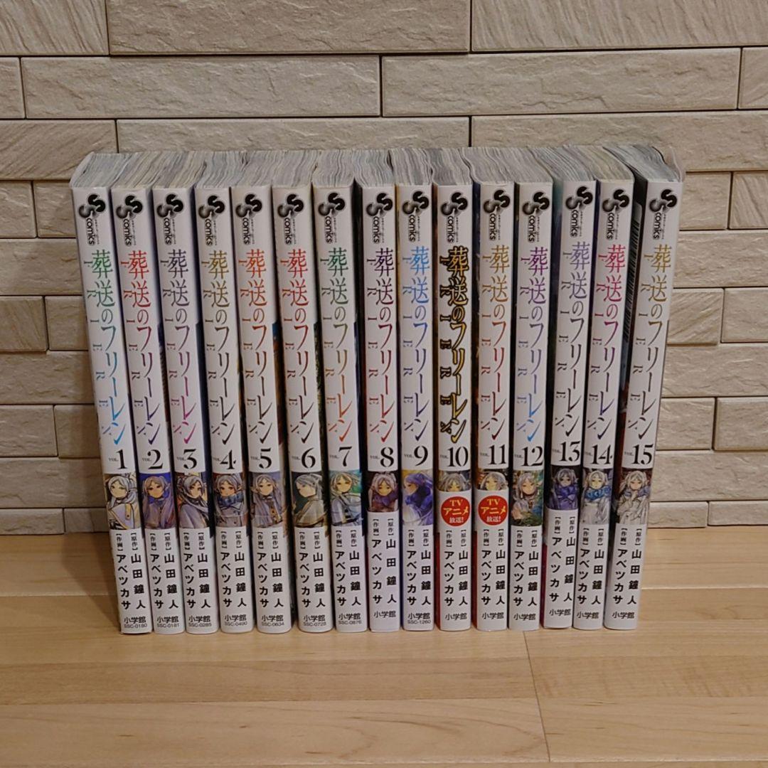 葬送のフリーレン １巻〜最新１５巻