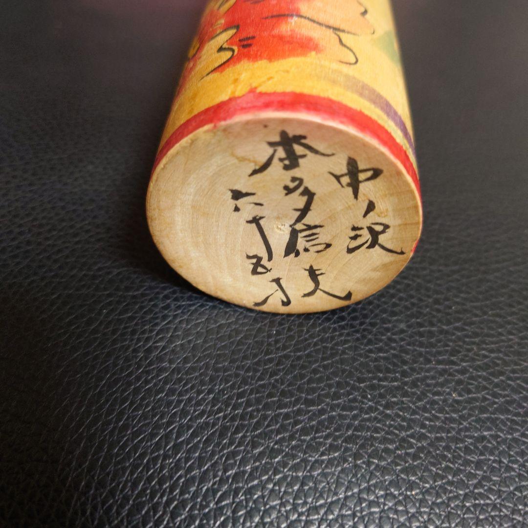 たこ坊主　中ノ沢　土湯系　伝統こけし　日本人形本多信夫作