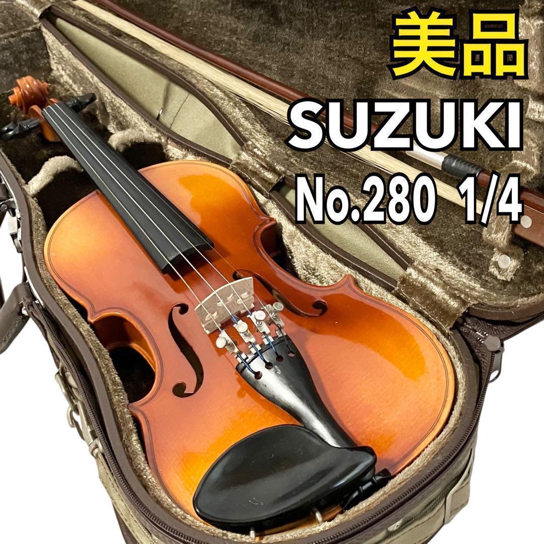 【美品】SUZUKI バイオリン No.280 1/4サイズ スズキ ケース付