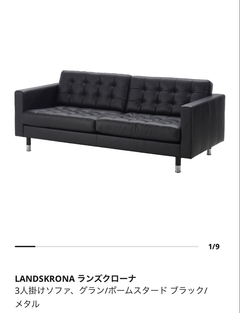 IKEA ランズクローナ（LANDSKRONA）　3人がけ