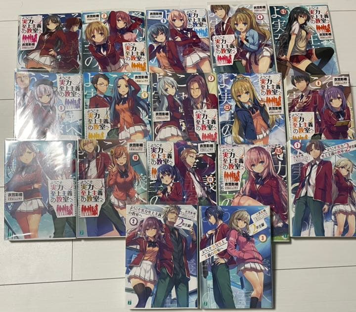 ようこそ実力至上主義の教室へ 1-11.5 ＋2年生編1-3