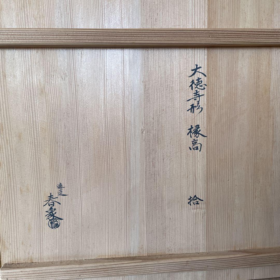 漆匠 仁和春象 黒描合塗縁高　10客 共箱 大徳寺形　椂高　茶道具　表千家　初釜