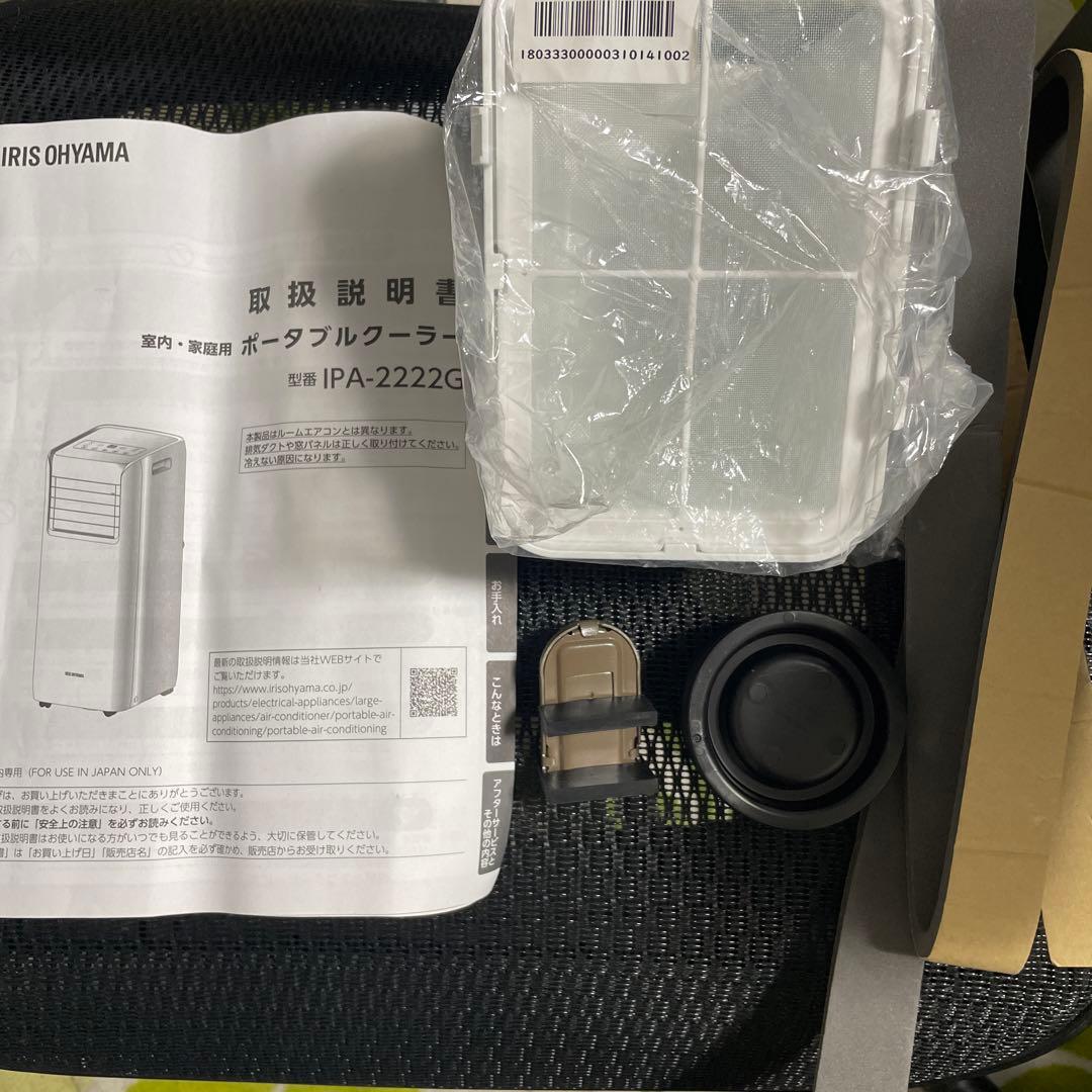 【中古美品】アイリスオーヤマ ポータブルクーラー IPA-2222G
