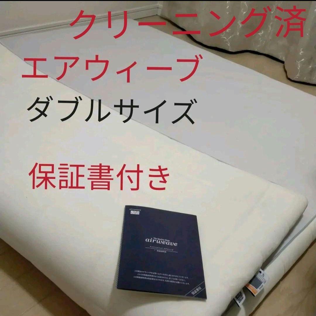 【クリーニング済】約14万円エアウィーヴマットレス・ダブルサイズ
