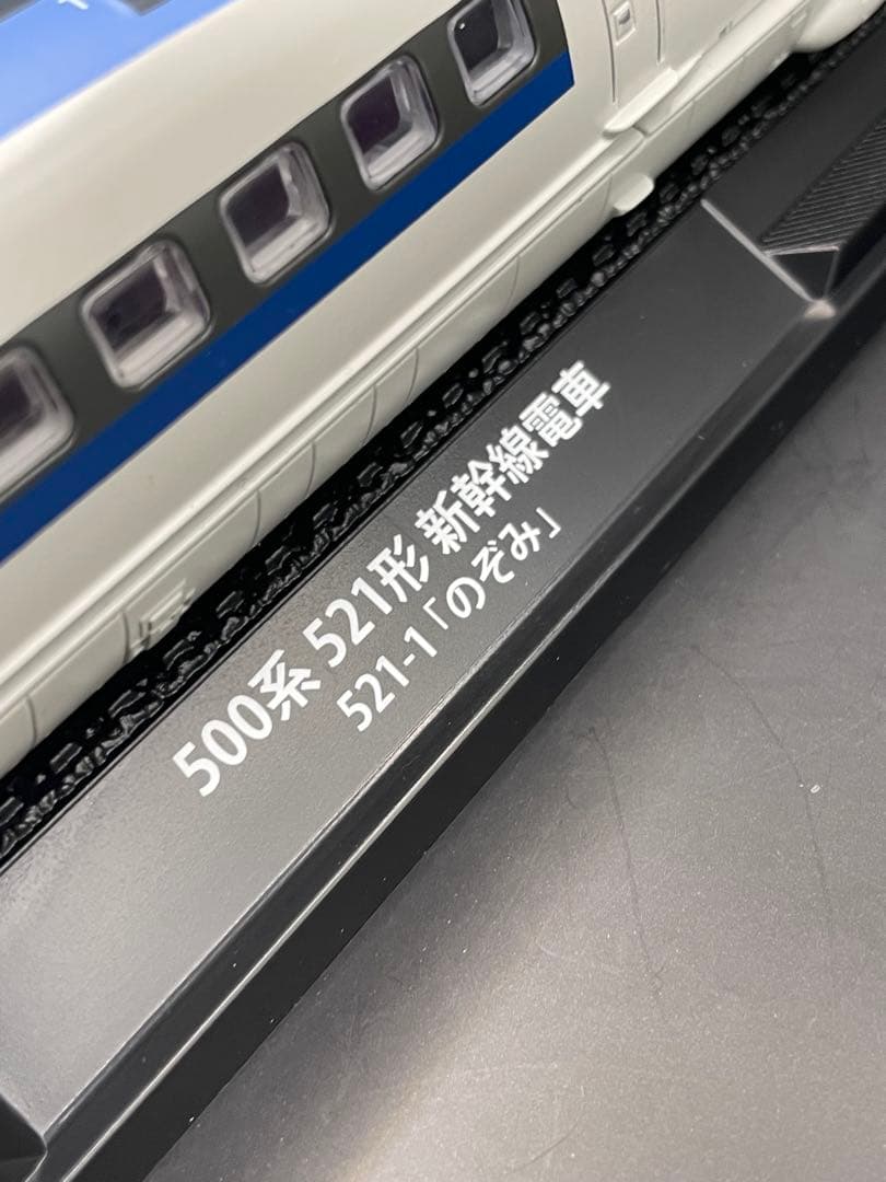 鉄道車両　金属モデルコレクション500系 521形　のぞみ