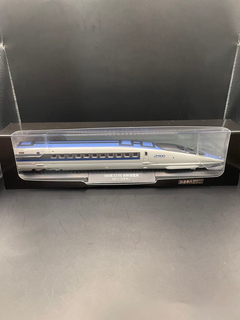 鉄道車両　金属モデルコレクション500系 521形　のぞみ