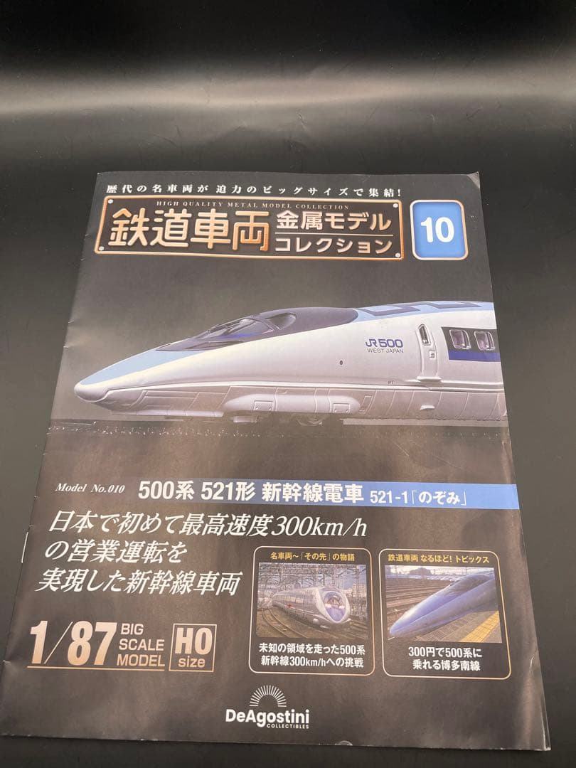 鉄道車両　金属モデルコレクション500系 521形　のぞみ