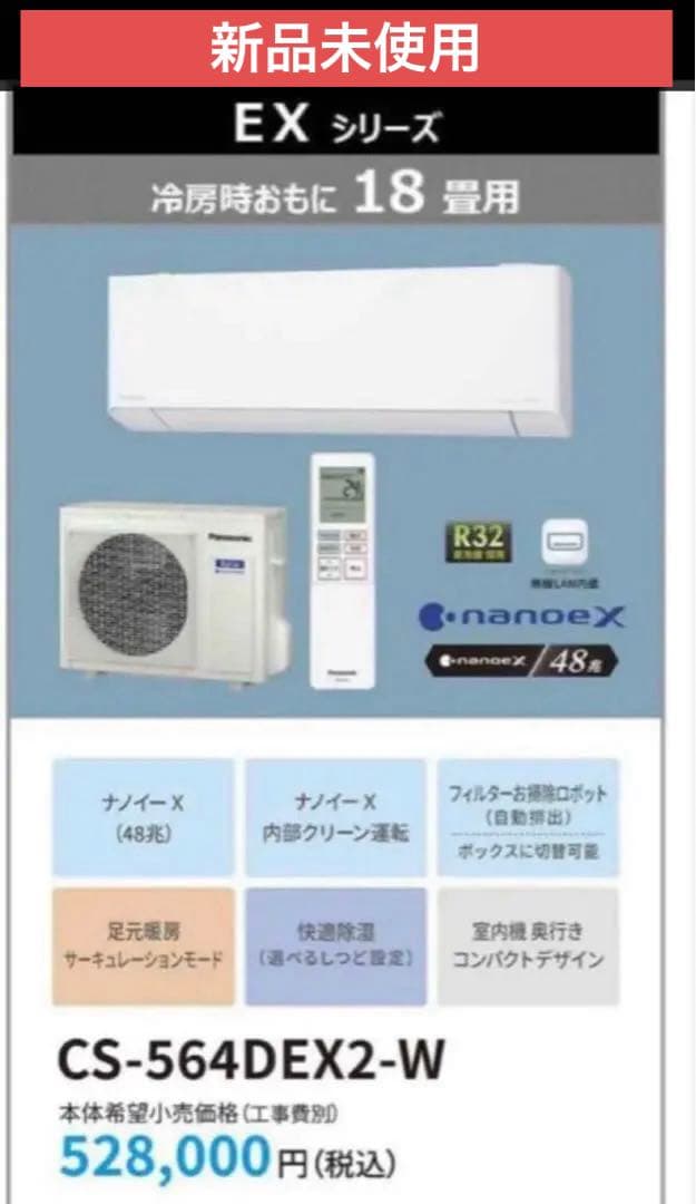 ★7/11値下終了★ CS-564DEX2-W エアコン 18畳用　2024年製