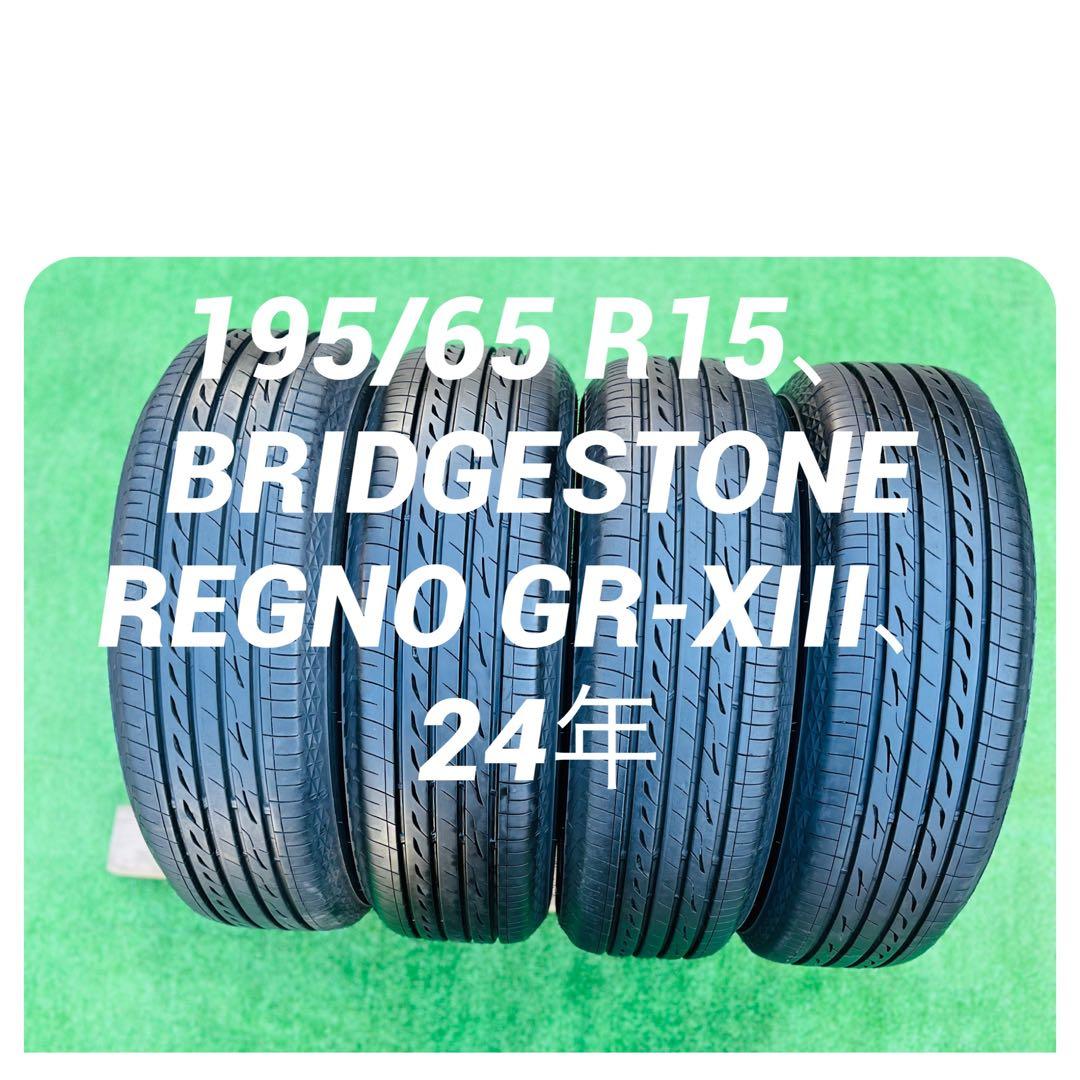 195/65 R15、BRIDGESTONE REGNO GR-XIII、24年