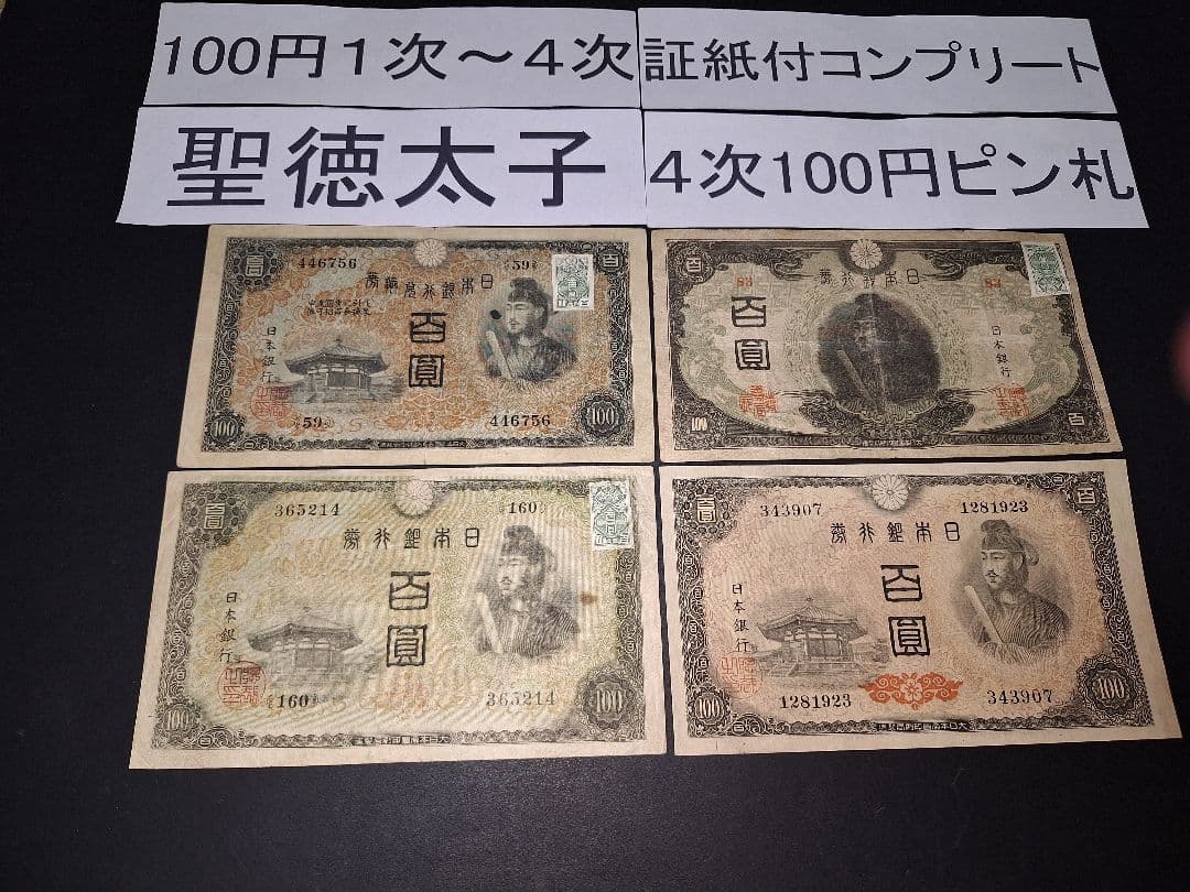 そこそこ美品❗聖徳太子100円札証紙付きコンプリート4次100円ピン札古銭旧紙幣