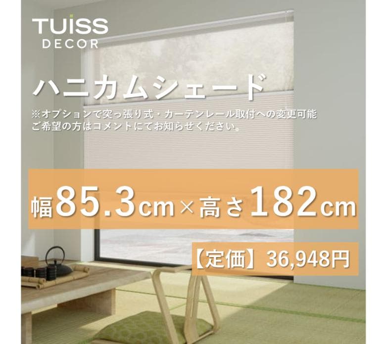 未使用　ハニカムシェード　シアーアイボリー　85.3×182