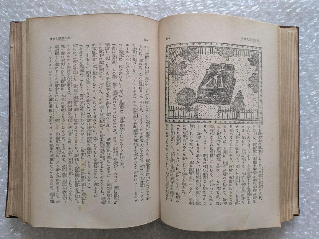 黒死館殺人事件 小栗虫太郎 昭和10年 新潮社 初版 日本三大奇書