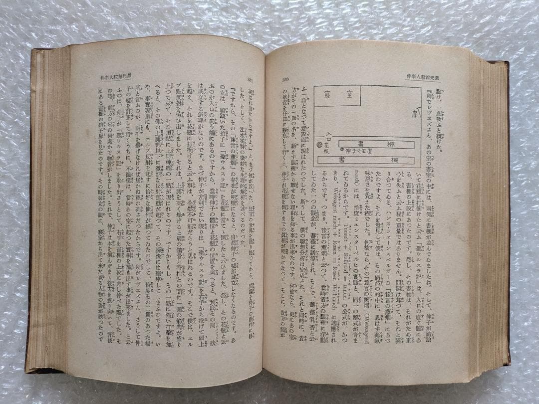 黒死館殺人事件 小栗虫太郎 昭和10年 新潮社 初版 日本三大奇書