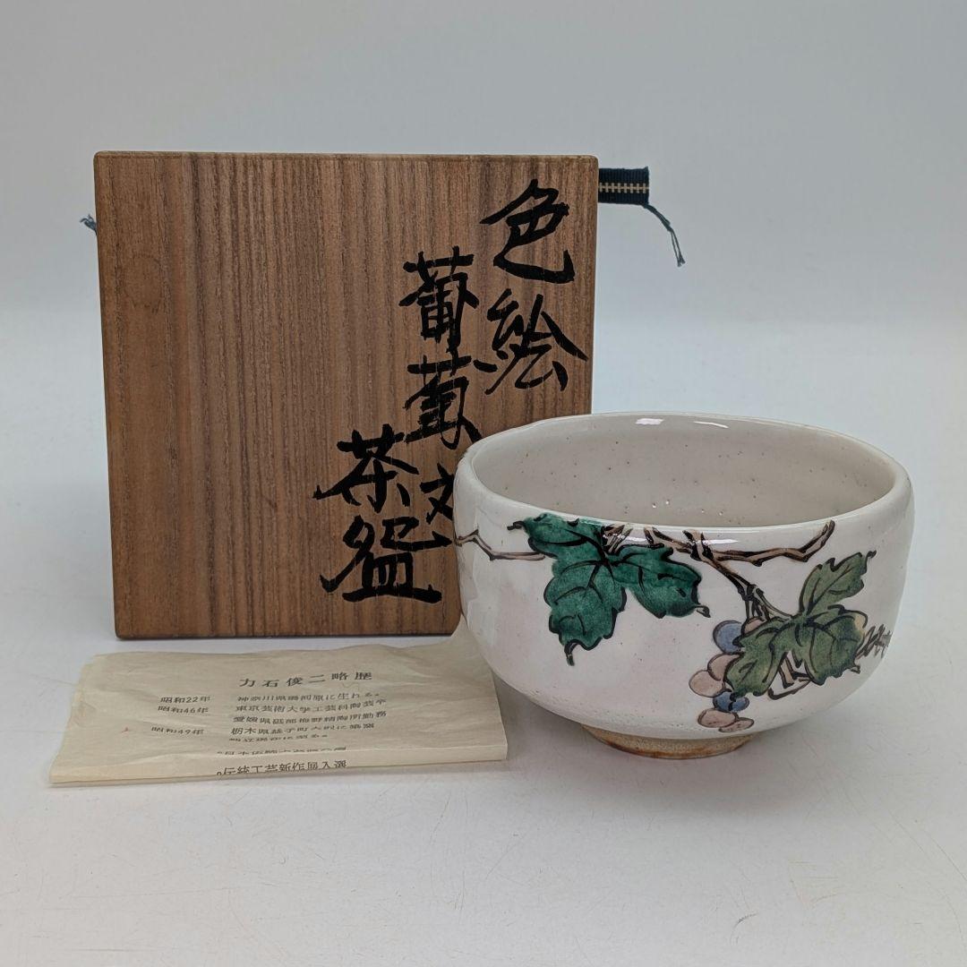 力石俊二 色絵葡萄文茶盌 共箱栞 益子焼 抹茶碗 抹茶茶碗 茶道具 茶器 食器