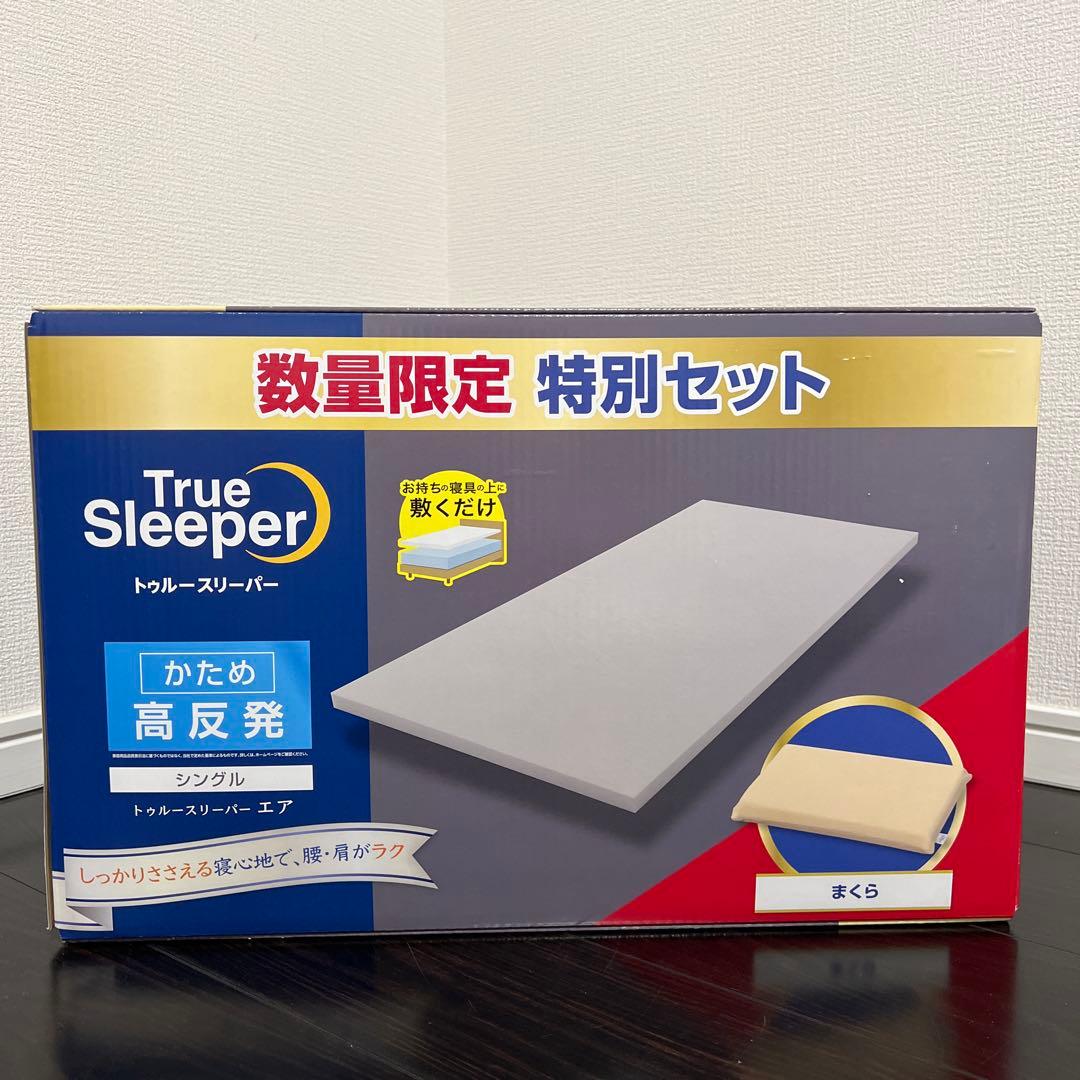 【新品未使用｜未開封】トゥルースリーパー　エア シングル 枕とカバー付き