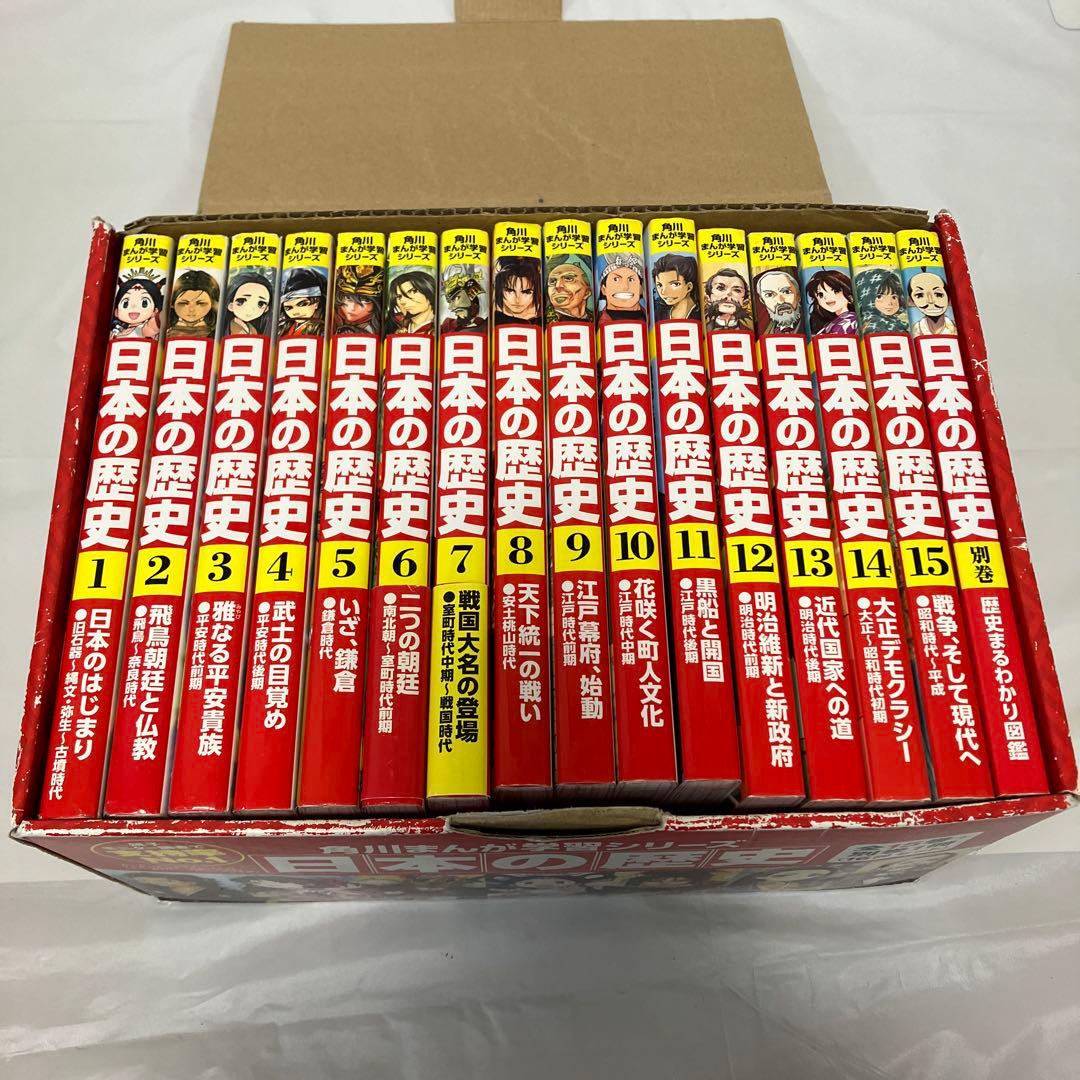 箱付き！角川まんが学習シリーズ　日本の歴史 全巻＋別巻1冊　セット