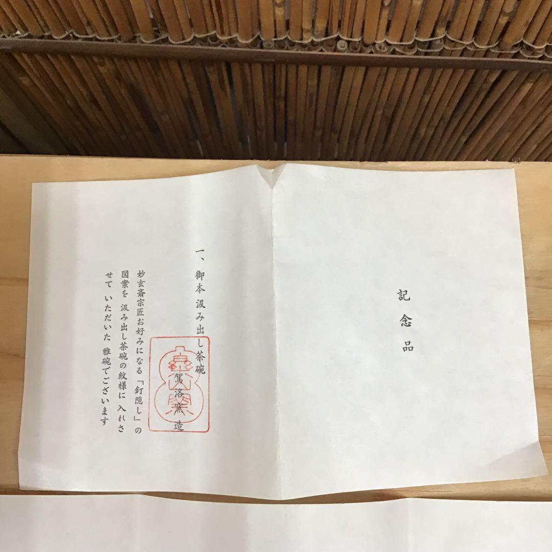 茶道具 茶碗 5客 御本 汲出し 茶碗 駕洛窯 造 清水日呂志 作 N183CR