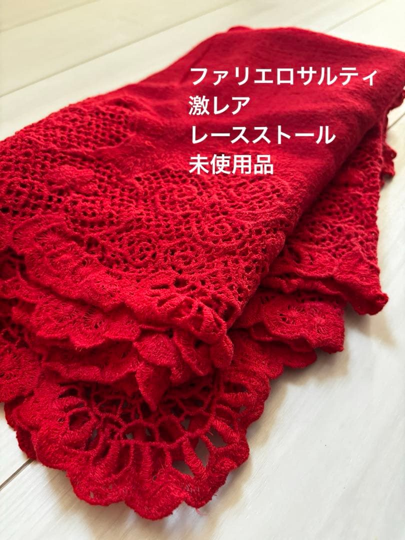 ファリエロサルティ　レア　レースエッジ 赤 ストールマフラーショール高級