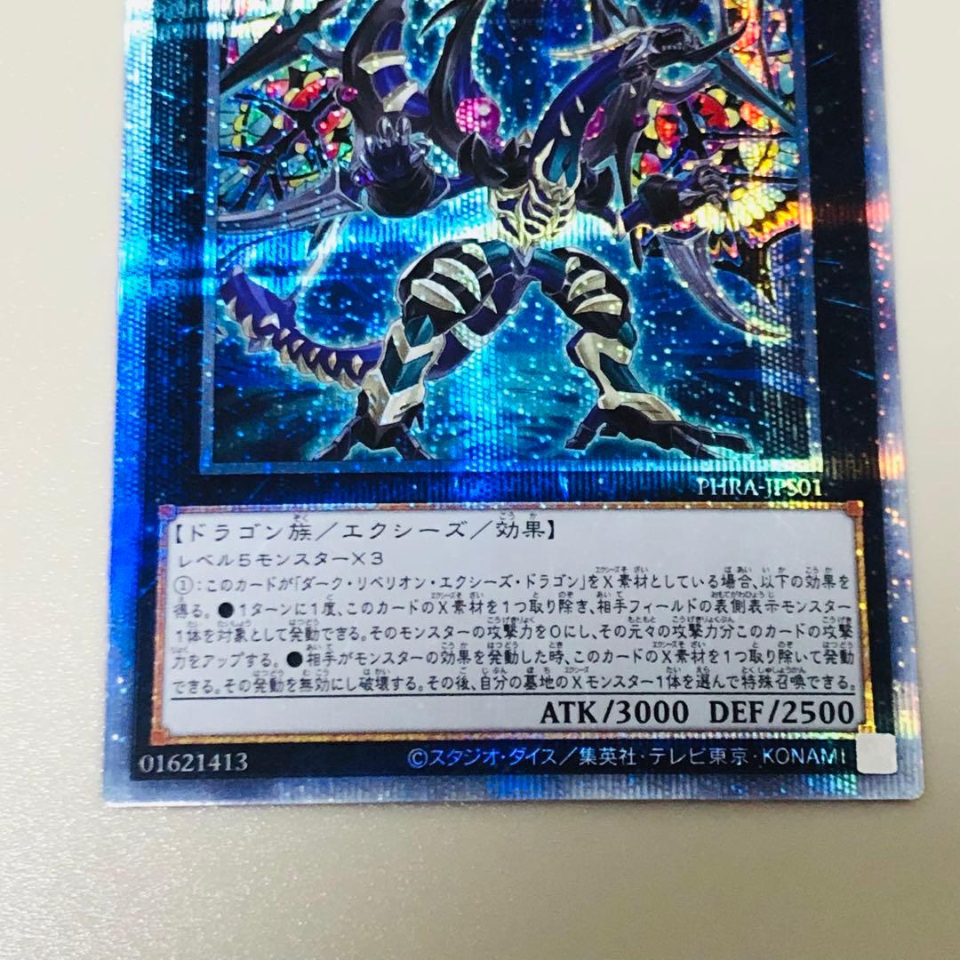 遊戯王 ダークレクイエムエクシーズドラゴン プリズマティック シークレット