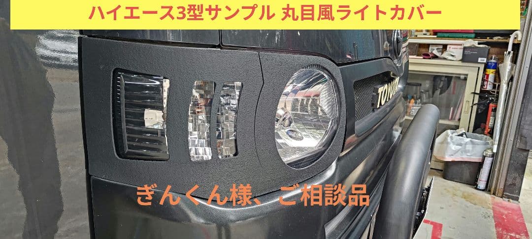 ぎんくん様ご相談品、 ハイエース１・2型用カスタム、ヘッドライトカバー