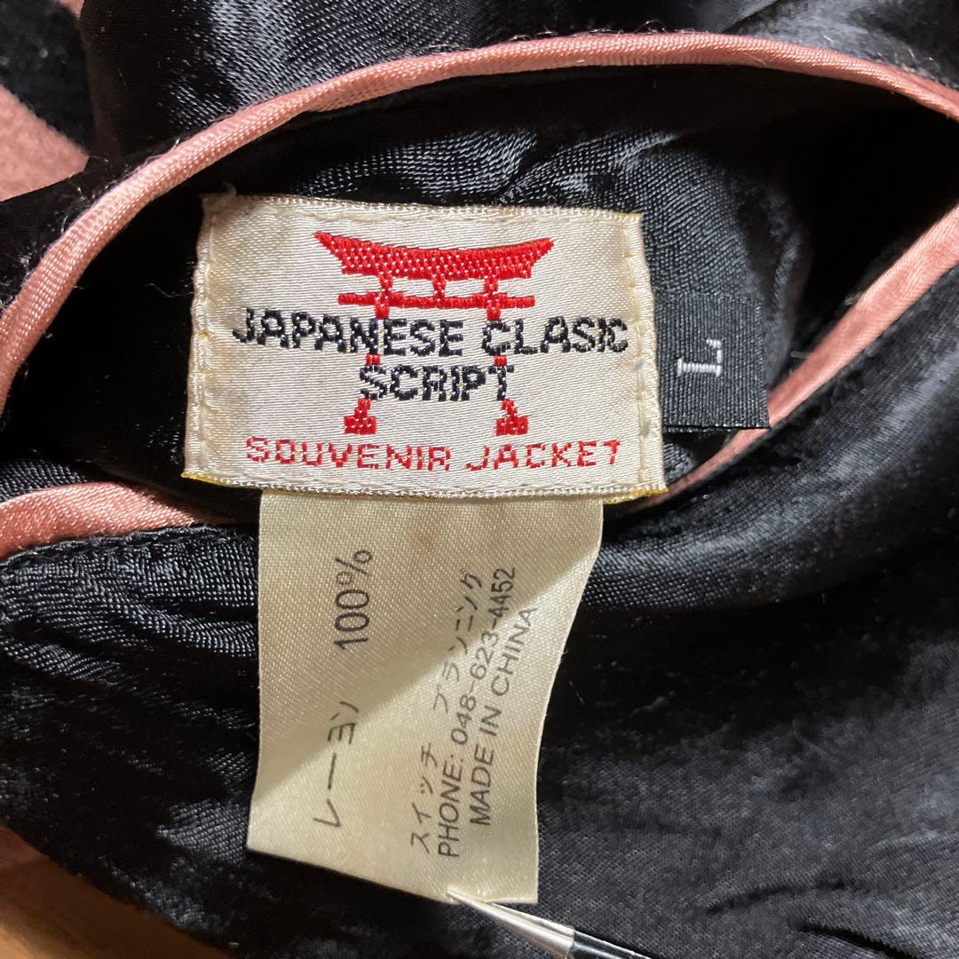 スカジャン　リバーシブル　レーヨン　プリントスカジャン　唐獅子