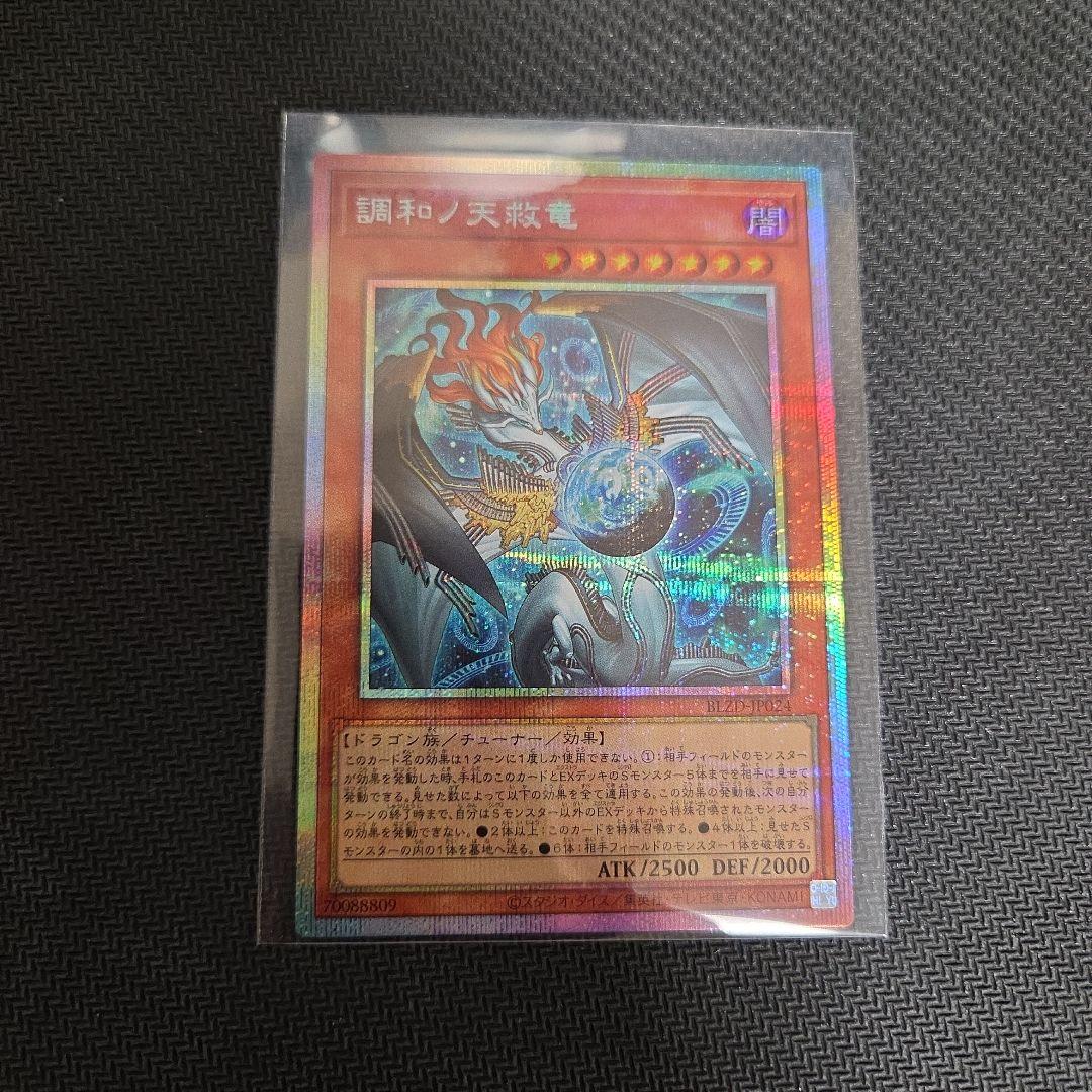 調和ノ天救竜 プリズマティックシークレットレア フィドラウリスハルモニア