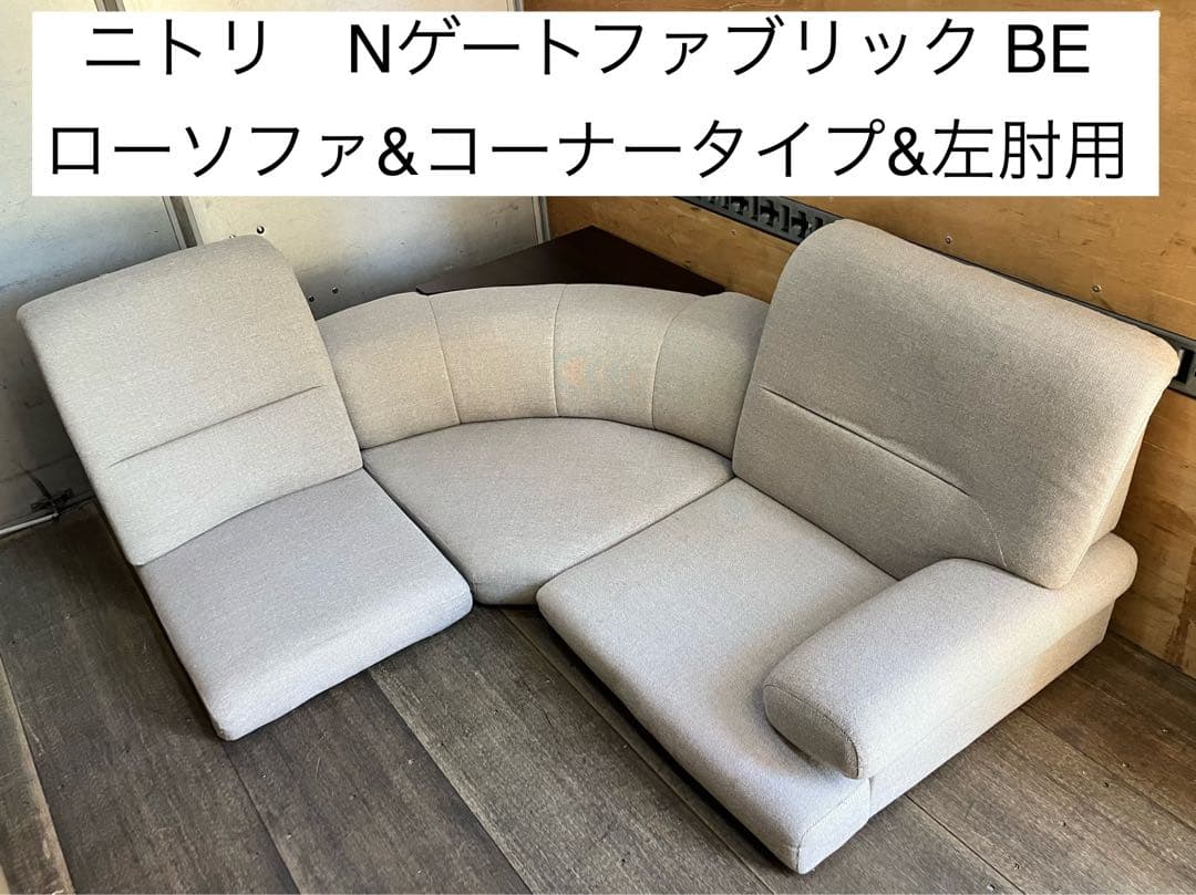 埼玉引取　ニトリ NゲートファブリックBE ローソファ＆コーナータイプ＆左肘用