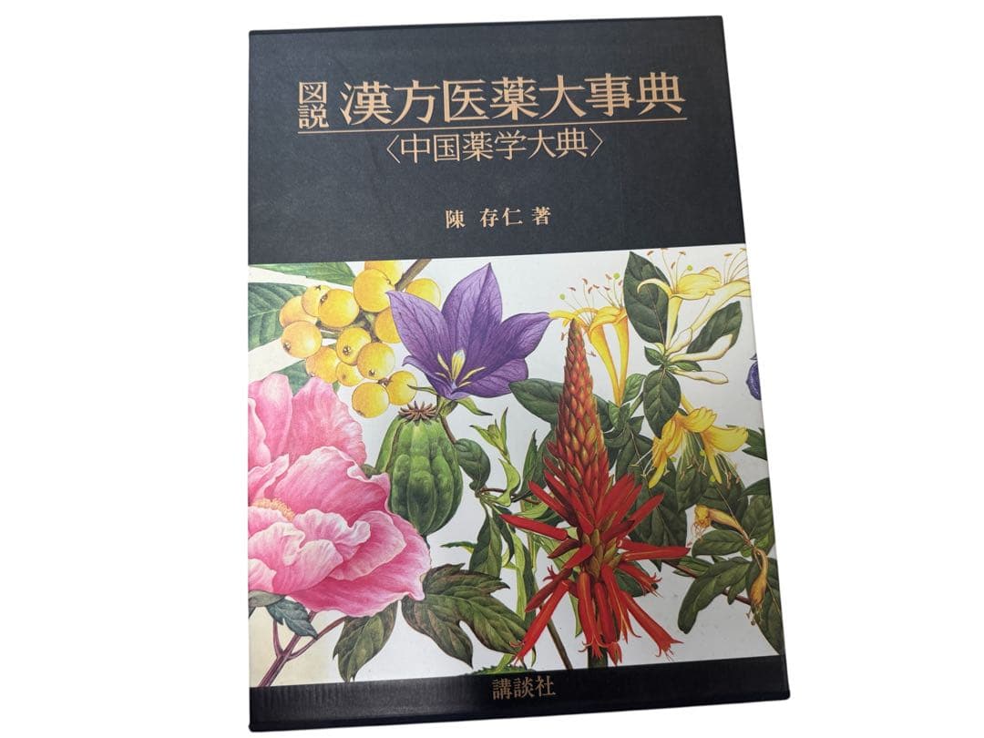 図説 漢方医薬大事典 全4巻 中国薬学大典 講談社 陳存仁 著 事典 図録 薬学