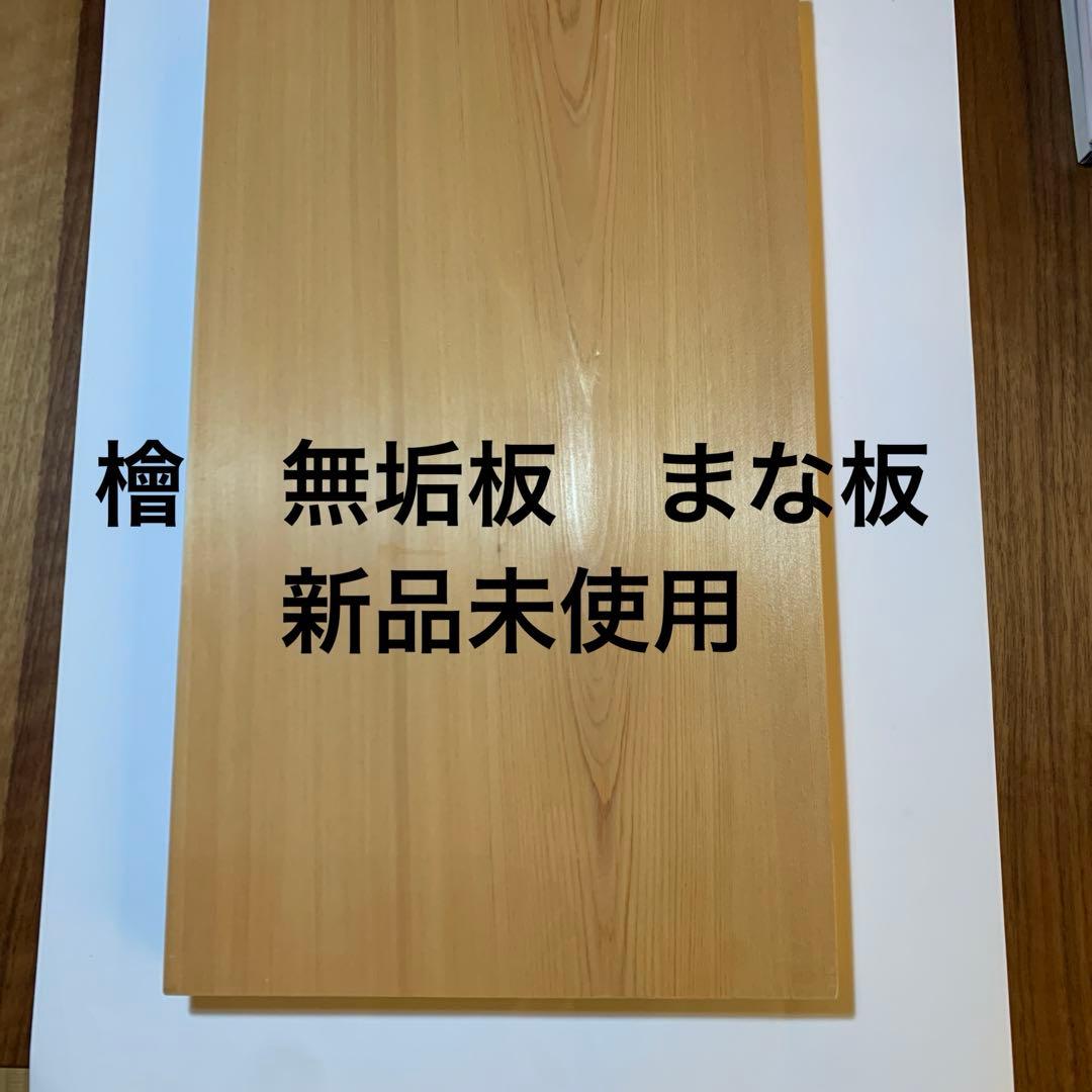檜まな板　無垢板　一枚板