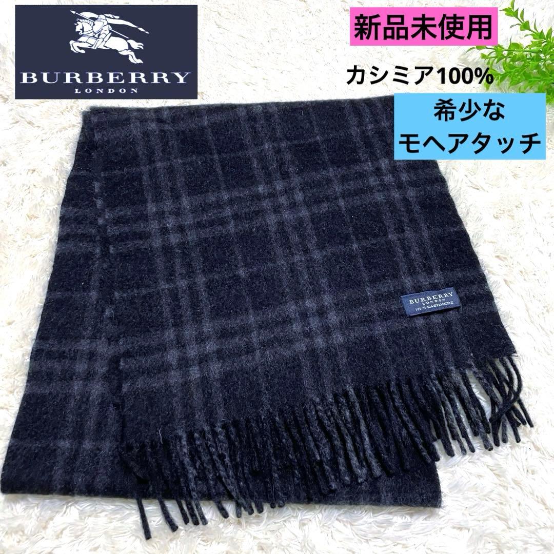 新品未使用　バーバリーロンドン　希少 ブラック ノバチェック カシミアマフラー
