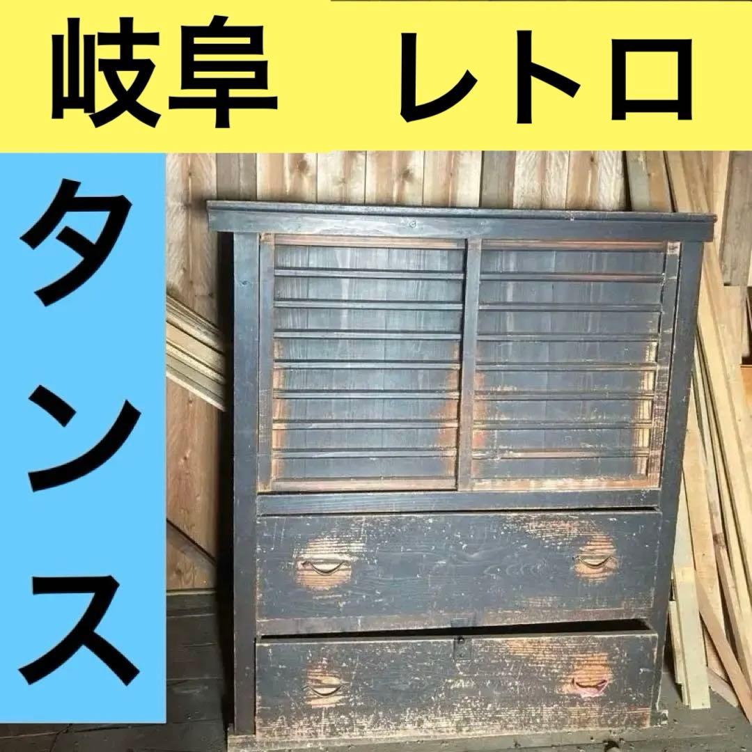 昭和レトロ　希少品　整理タンス　和家具　時代箪笥　収納　民藝家具　岐阜