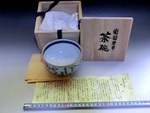 茶碗■葡萄唐草 自筆「福寿」東大寺 守屋弘斎大僧正 徳泉造 紫翆窯 染付 骨董■