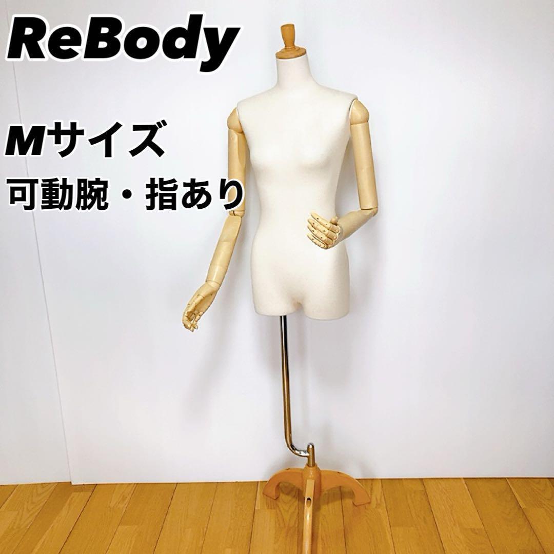 【良品】ReBody 婦人トルソー M 可動腕・指あり キャスター高さ調整
