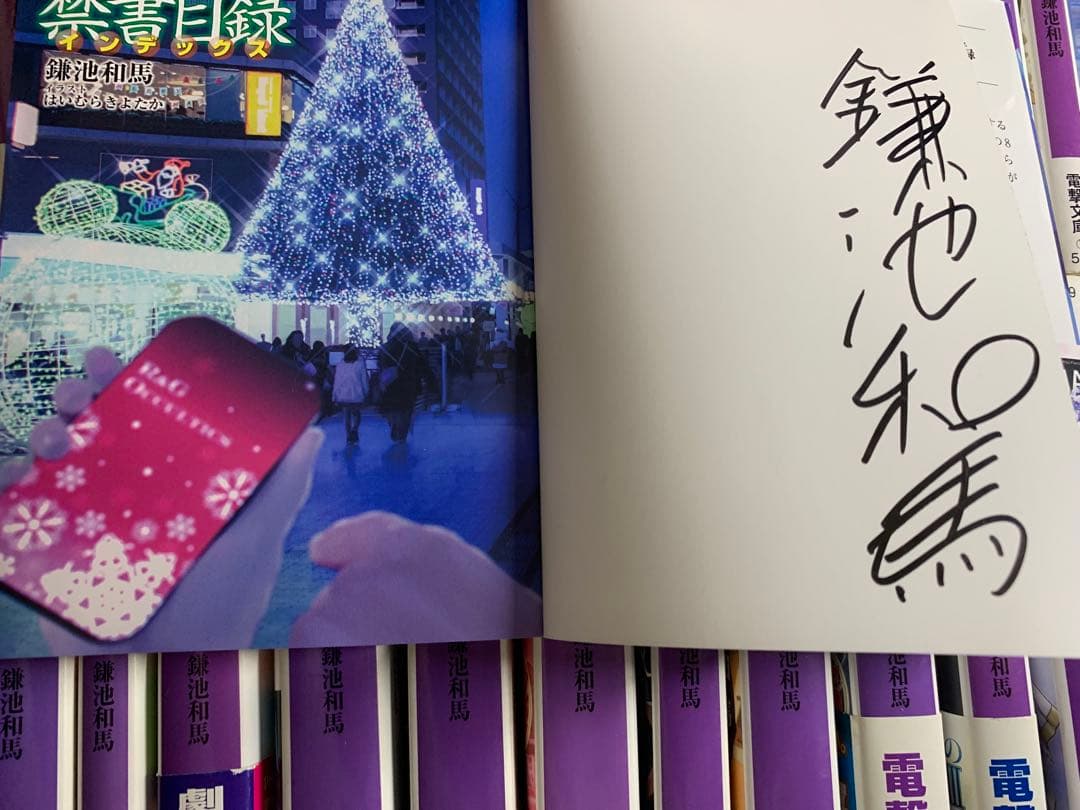 サイン本　「創約とある魔術の禁書目録(インデックス) 」