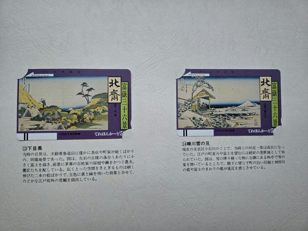 北斎浮世絵集　カード未使用