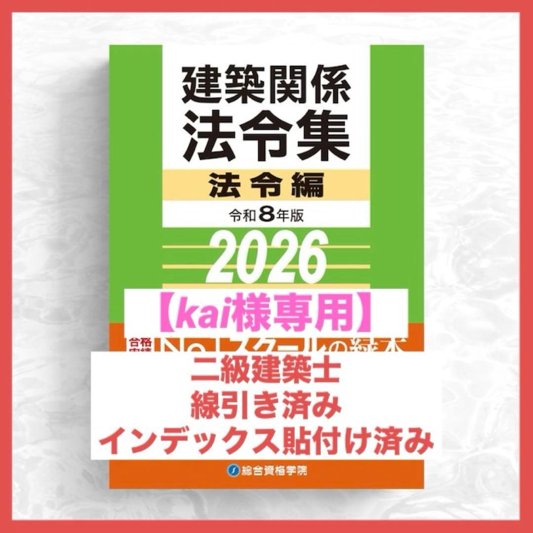 【kai】ニ級建築士2026年版法令集 （線引き・index貼付済）