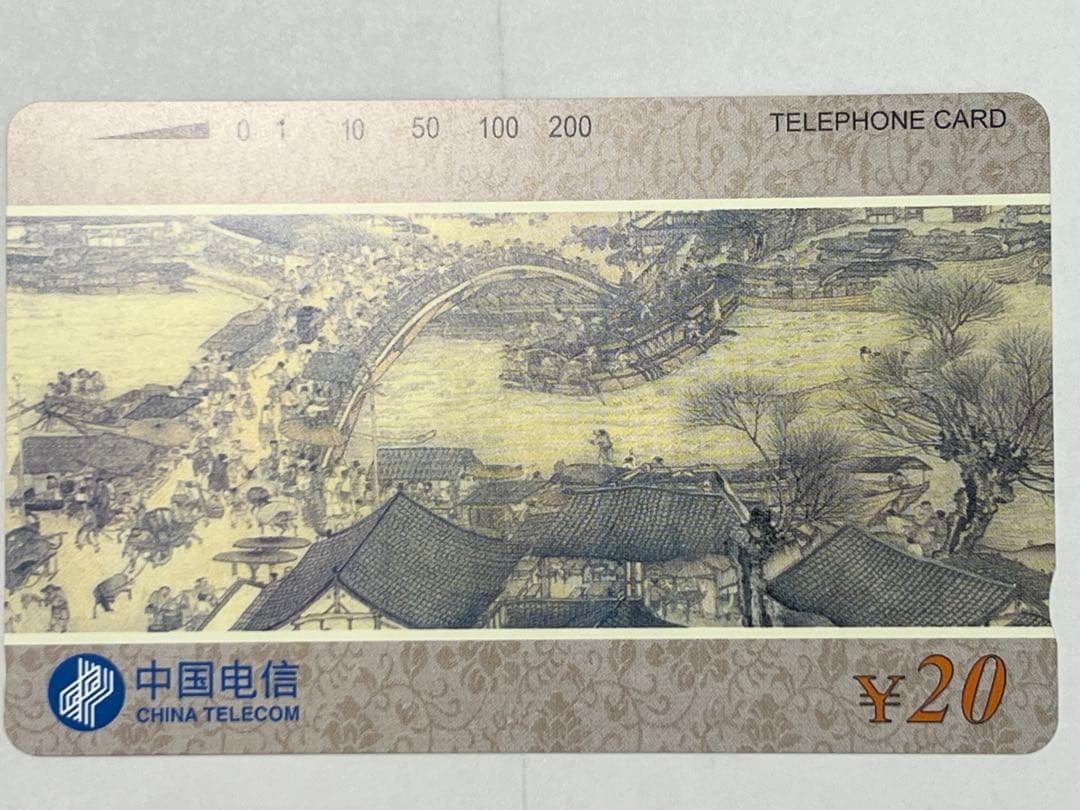 テレカ　清明上河図