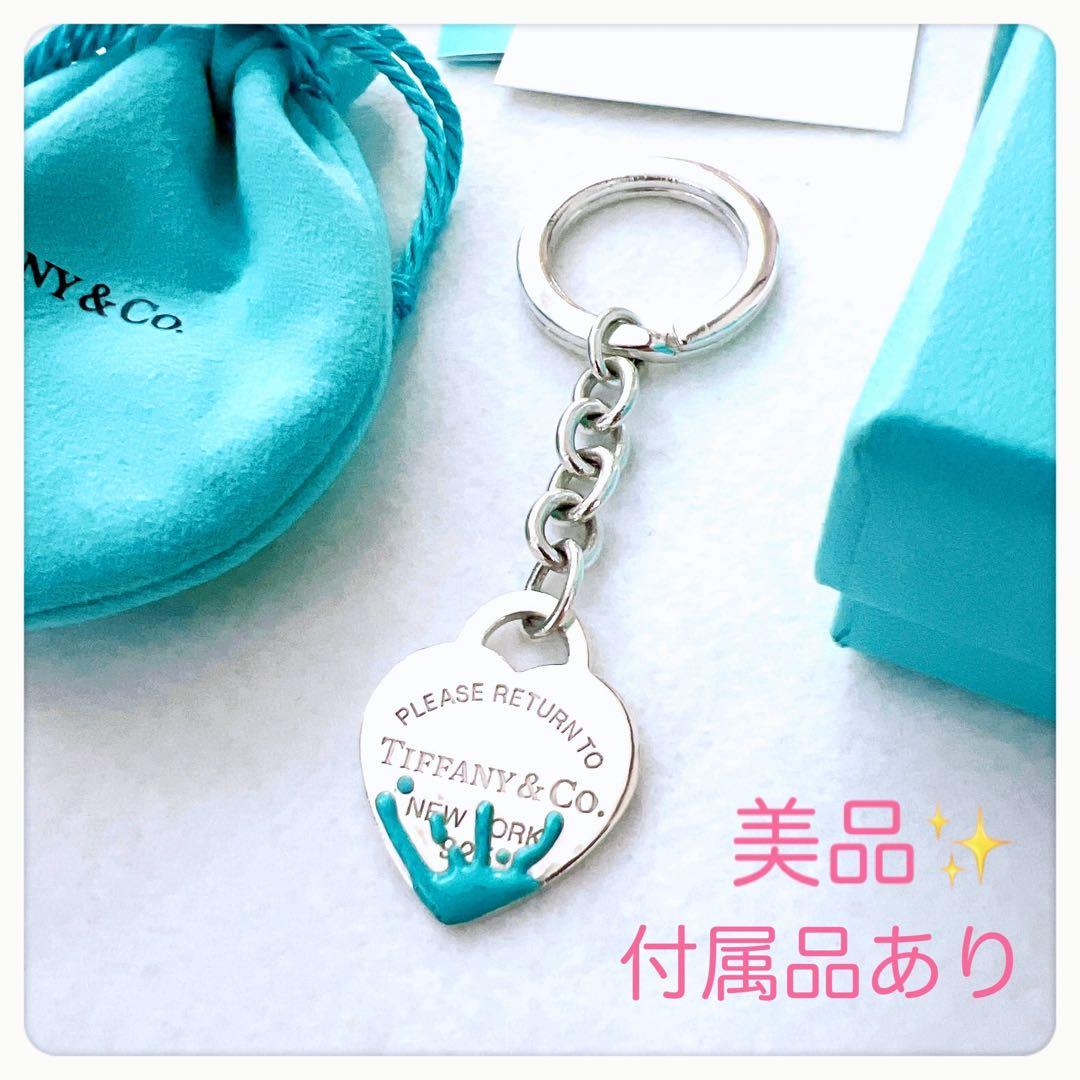 美品✨ティファニー キーホルダーリングリターントゥハートタグスプラッシュブルー