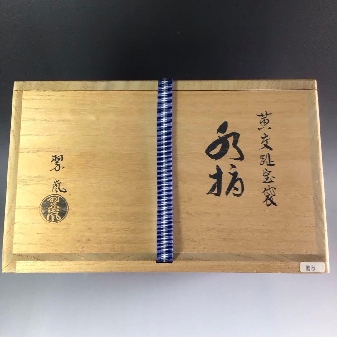Ｒ５６４　水指　『中村翠嵐造』『黄交趾』『宝袋水指』　共箱　茶道具