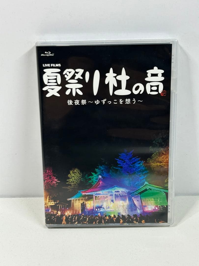 LIVE FILMS 夏祭り 杜の音 後夜祭～ゆずっこを想う～(FC限定版)